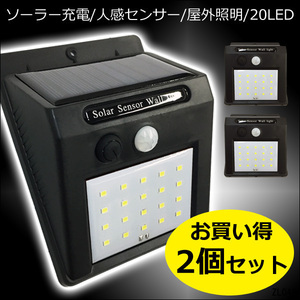 屋外センサーライト(1)【2個セット】20LED ソーラー充電 人感センサー付 ガーデンライト 防水 配線不要