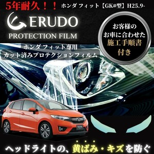 車種専用カット済保護フィルム　ホンダ フィット 【GK#型】年式H25.9-H27.8 ヘッドライト【透明/スモーク/カラー】