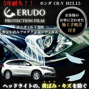 車種専用カット済保護フィルム　ホンダ　CR-V 年式H23.12-H28.8 ヘッドライト【透明/スモーク/カラー】