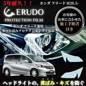 車種専用カット済保護フィルム　 ホンダ フリード 年式H20.5-H23.9　 ヘッドライト【透明/スモーク/カラー】