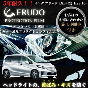 車種専用カット済保護フィルム　 ホンダ フリード 【GB#型】年式H23.10-H26.3 ヘッドライト【透明/スモーク/カラー】