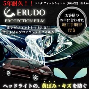 車種専用カット済保護フィルム　 ホンダ フィットシャトル 【GG#型】年式H24.6-H25.7 ヘッドライト【透明/スモーク/カラー】