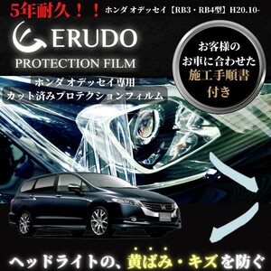 車種専用カット済保護フィルム　ホンダ　オデッセイ 【RB3・RB4型】年式H20.10-H23.9 ヘッドライト【透明/スモーク/カラー】　　