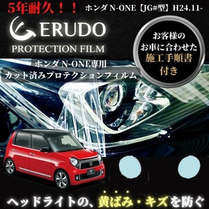 車種専用カット済保護フィルム　ホンダ N-ONE 【JG#型】 年式 H24.11-H27.6 ヘッドライト【透明/スモーク/カラー】