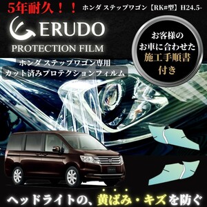 車種専用カット済保護フィルム　ホンダ 　ステップワゴン 【RK#型】年式H24.5-H27.3　 ヘッドライト【透明/スモーク/カラー】