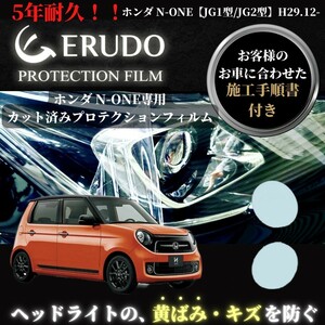 車種専用カット済保護フィルム　ホンダ N-ONE 【JG1型/JG2型】年式 H29.12-R2.3 ヘッドライト【透明/スモーク/カラー】