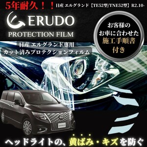 車種専用カット済保護フィルム 日産　エルグランド 【TE52型/TNE52型】年式R2.10-　 ヘッドライト