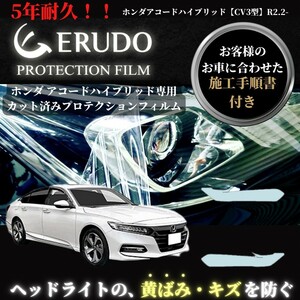 車種専用カット済保護フィルム ホンダ アコード ハイブリッド 【CV3型】年式R2.2-　 ヘッドライト