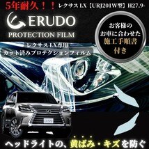 車種専用カット済保護フィルム　レクサス　LX 【URJ201W型】 年式H27.9-R3.12 ヘッドライト【透明/スモーク/カラー】_画像1