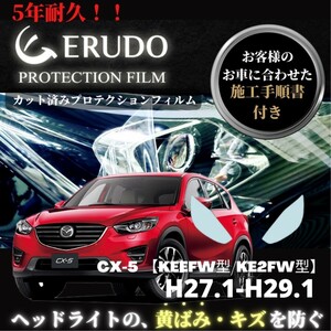 車種専用カット済保護フィルム　マツダ CX-5 【KEEFW型/KE2FW型】 年式 H27.1-H29.1　　 ヘッドライト【透明/スモーク/カラー】