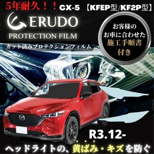 車種専用カット済保護フィルム マツダ CX-5 【KFEP型/KF2P型】年式R3.12- ヘッドライト