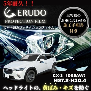 車種専用カット済保護フィルム　マツダ CX-3 【DK5AW】 年式 H27.2-H30.4　　 ヘッドライト【透明/スモーク/カラー】