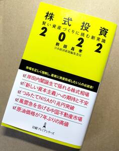 ［米国株投資をお考えの方にも］株式投資　賢い資産づくりに挑む新常識　2022　前田昌孝　日本経済新聞編集委員