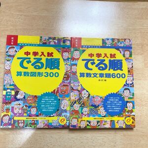 中学入試 でる順 算数文章題600 改訂版/旺文社 算数図形300 2冊 中学受験
