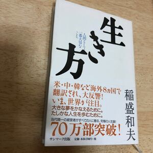 生き方 人間として一番大切なこと 稲盛和夫
