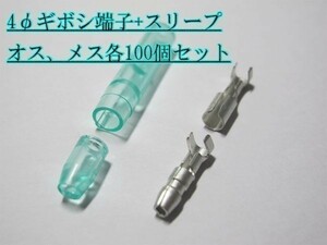 【4ギボシ】JST 4φ 高品質 ギボシ端子+スリープ 防水 オス メス 各100個