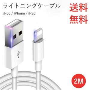 2メートル iPhone充電器 ライトニングケーブル 純正品質 送料無料