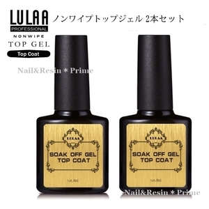 【ジェルネイル】LULAA ノンワイプトップコート2本セット 拭き取り不要 ノンワイプ まとめてお得 《匿名配送込み》