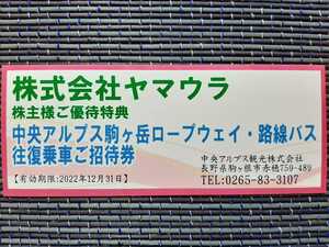 ヤマウラ 株主優待 中央アルプス駒ヶ岳ロープウェイ・路線バス往復乗車ご招待券 個数5