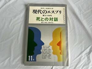 現代のエスプリ 第三十四号 死との対話 解釈と鑑賞 別冊 昭和43年 1968年 至文堂 佐藤幸治 当時物 文学