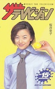 ●桜井幸子 ザテレビジョンテレカ