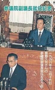 ●小渕恵三 菅野久光さんの参議院副議長就任を祝う会テレカ