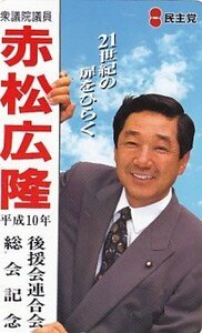 ●民主党 衆議院議員 赤松広隆テレカ