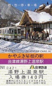 ●会津鉄道 かやぶき屋根の駅 会津線湯野上温泉駅テレカ