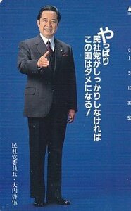 ●民社党委員長 大内啓伍テレカ