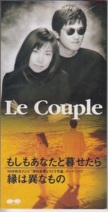 ◎CDシングル Le Couple もしもあなたと暮せたら