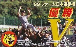 ●阪神タイガース 99ファーム優勝テレカ