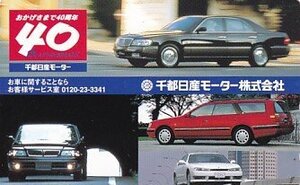 ●千都日産モーター CIMAテレカ