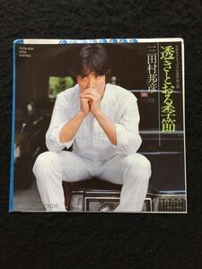 ♭EPレコード 三田村邦彦 透きとおる季節 HAPPY & BLUE