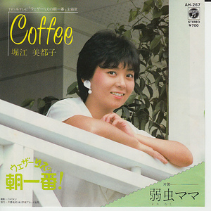 ♭EPレコード 堀江美都子 Coffee 「ウェザーりえの朝一番」より 弱虫ママ