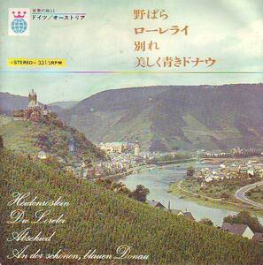 ♭EPレコ―ド 世界の旅 ドイツ オーストラリア　野ばら 美しき青きドナウ ローレライ他