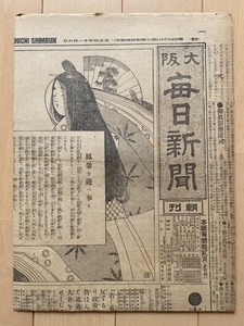 §Y34 大阪毎日新聞 大正四年 支那の拒絶理由 外務省公表 革命党大団結・支那帝政問題