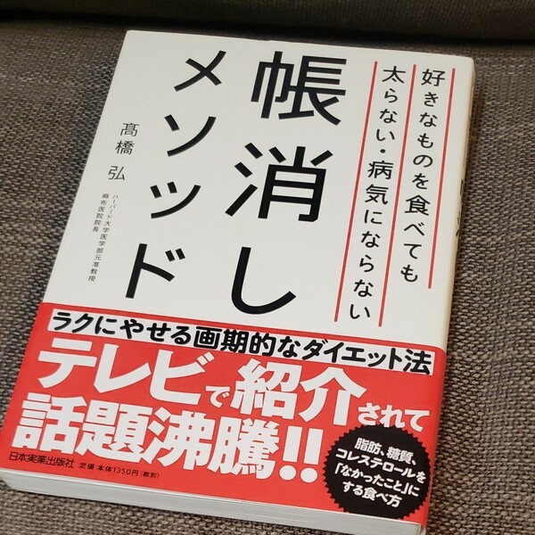 好きなものを食べても太らない病気にならない帳消しメソッド/高橋弘