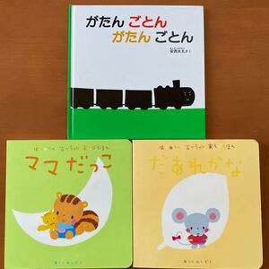 赤ちゃん絵本 「がたんごとん」ほか3冊セット