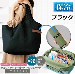 保冷 モッテル エコバッグ ブラック 新品 レジカゴ バッグ