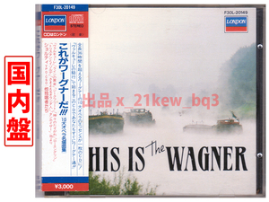 ★盤面良好★国内盤★『これがワーグナーだ』10大オペラ名場面集★ショルティ・ウィーンフィル・シカゴ響★管理0102
