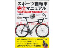 ★『スポーツ自転車完全マニュアル』選び方・乗りこなし・メンテナンス術がわかる★単行本★小林徹夫★実業之日本社_画像1