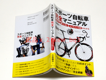 ★『スポーツ自転車完全マニュアル』選び方・乗りこなし・メンテナンス術がわかる★単行本★小林徹夫★実業之日本社_画像5