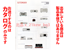 ★全12頁カタログ★ラックスマン LUXMAN オーディオコンポーネント 2022 総合カタログ★カタログです・製品本体ではございません★同梱応談_画像1