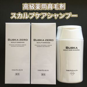 【BUBKA ZERO】薬用育毛エッセンス 2箱 ★ スカルプケアシャンプー 1本 / 育毛剤 ブブカゼロ ブブカ育毛剤