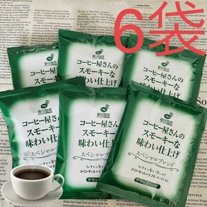 【送料込み】ドリップコーヒー☆ スモーキーなスペシャルブレンド 個包装 6袋