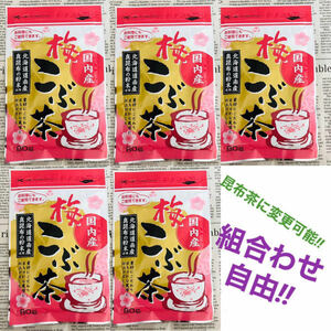 【送料込み】北海道産 真昆布 ☆ 梅こぶ茶 5袋セット ～温かいお茶やお茶漬けに ～