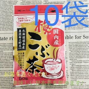 【送料込み】北海道産 真昆布 ☆ 梅こぶ茶 10袋セット ～温かいお茶やお茶漬けに ～
