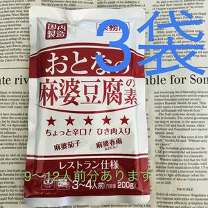 【送料込み】ピリ辛☆ 肉入り 麻婆豆腐の素 3袋 ～大容量！1袋で3～4人前作れます〜