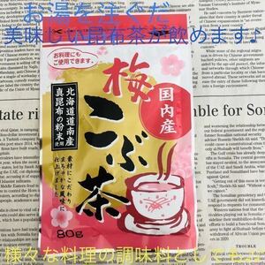 【送料込み】北海道産 真昆布 ☆ 梅こぶ茶 1袋 ～温かいお茶やお茶漬けに ～