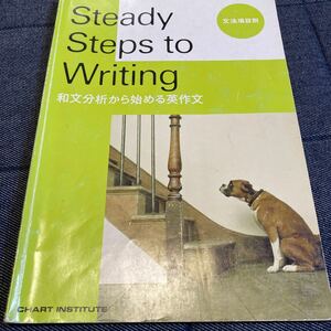 Steady Steps to Writing―和文分析から始める英作文／数研出版株式会社